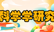 北京科学学研究中心成就“十一五”期间