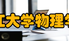 浙江大学物理学院学科建设