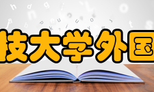 河北科技大学外国语学院怎么样？,河北科技大学外国语学院好吗