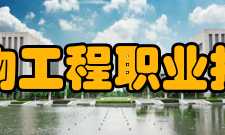 徐州生物工程职业技术学院学校领导