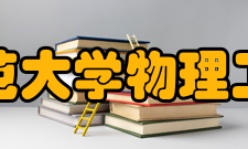 曲阜师范大学物理工程学院本科专业