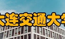 大连交通大学学科建设