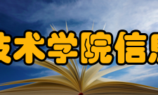 湖南应用技术学院信息工程学院师资力量