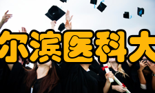 哈尔滨医科大学大庆校区学科建设