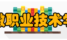 安徽职业技术学院教学建设