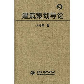 庄惟敏出版图书建筑策划导论