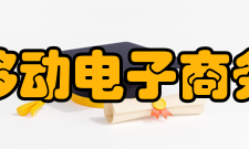 移动电子商务发展趋势