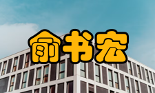 中国科学院院士俞书宏人才培养