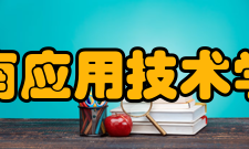 湖南应用技术学院院系专业