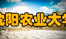 沈阳农业大学教学建设