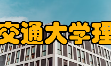 西安交通大学理学院科研平台