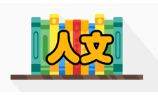 人文教育专业介绍
