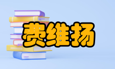 费维扬人物评价