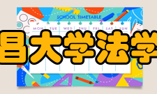 南昌大学法学院文化传统