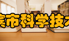哈尔滨市科学技术协会领导机构
