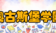 奥古斯堡学院办学成果