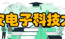西安电子科技大学现任领导
