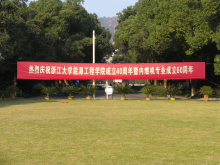 浙江大学能源工程学院历史沿革