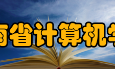 海南省计算机学会业务范围（一）