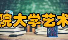 中国科学院大学艺术中心学校领导