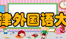 天津外国语大学科研成果