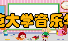 西南师范大学音乐学院学院领导