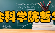 中国社会科学院哲学研究所主要任务哲学研究所主要研究马克思主义