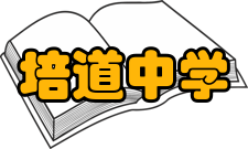 培道中学学校简介