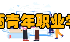 江西青年职业学院科研成果