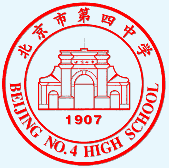 北京市第四中学师资力量