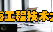 上海工程技术大学学科建设