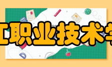 九江职业技术学院学术资源