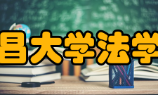 南昌大学法学院学科建设