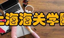 上海海关学院科研成果