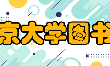 北京大学图书馆部门设置部门名称