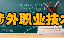信阳涉外职业技术学院院系专业