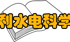 中国水利水电科学研究院学科建设