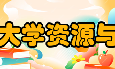 华中农业大学资源与环境学院科研平台