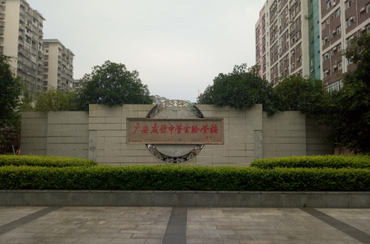 广安友实学校学校领导