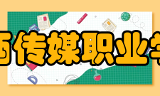 江西传媒职业学院精神文化