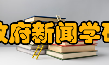 南京大学政府新闻学研究所科研情况研究所取得多项成果