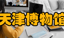 天津博物馆参观信息