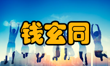 钱玄同倡导自由恋爱钱玄同反对包办婚姻