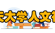 北京航空航天大学人文社会科学学院怎么样？,北京航空航天大学人文社会科学学院好吗