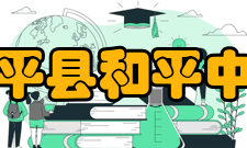 和平县和平中学所获荣誉