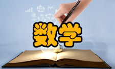 教育部：高校数学理论课程通识类知识应包含大学物理