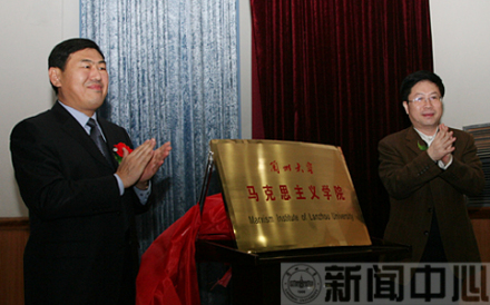 兰州大学马克思主义学院学院成立