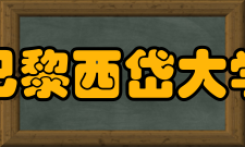 高校历史篇之巴黎西岱大学