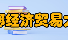 首都经济贸易大学所获荣誉