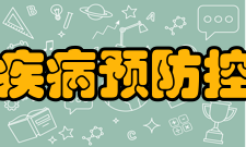 福建省疾病预防控制中心主要成果